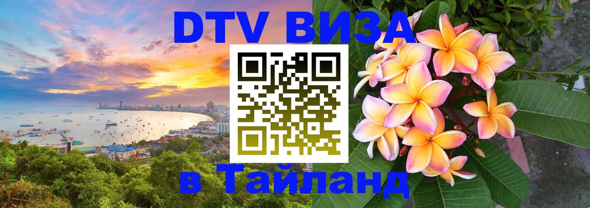 Visa ДТВ Тайланд помощь Киров 