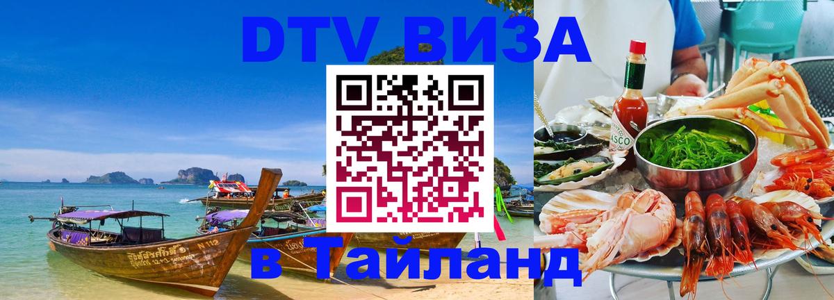 DTV Виза в Тайланд для россиян Киров 