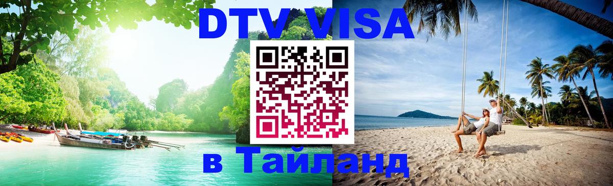 Цены на DTV визу в Таиланд — пакеты услуг, достаточно даже паспорта - Киров  05.10.2025 